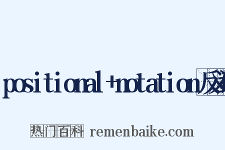 positional+notation反义词是什么意思的图片